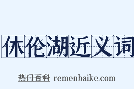 休伦湖近义词是什么意思的图片